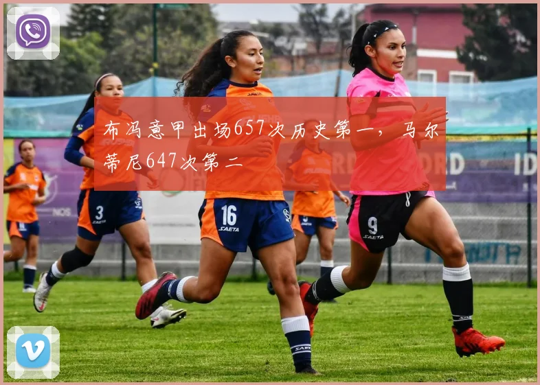 布冯意甲出场657次历史第一，马尔蒂尼647次第二