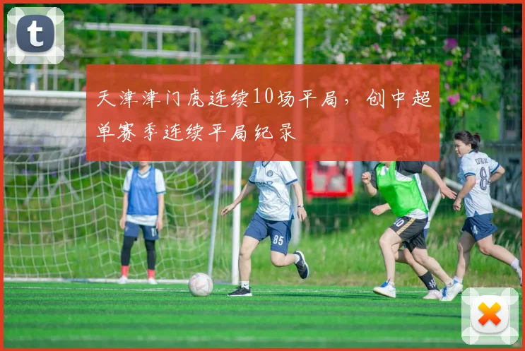 天津津门虎连续10场平局，创中超单赛季连续平局纪录