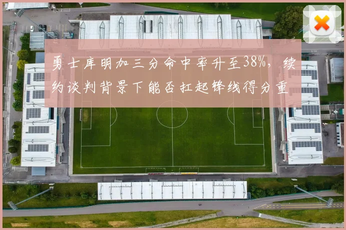 勇士库明加三分命中率升至38%，续约谈判背景下能否扛起锋线得分重任？