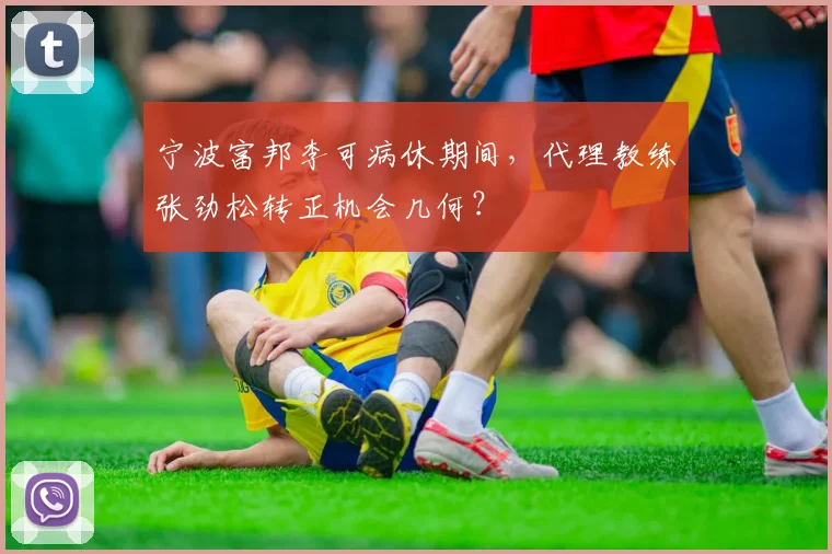宁波富邦李可病休期间，代理教练张劲松转正机会几何？